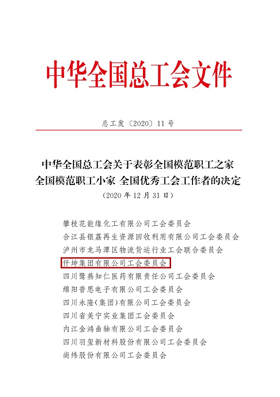 喜报！仟坤集团有限公司工会委员会被评为全国模范职工之家！
