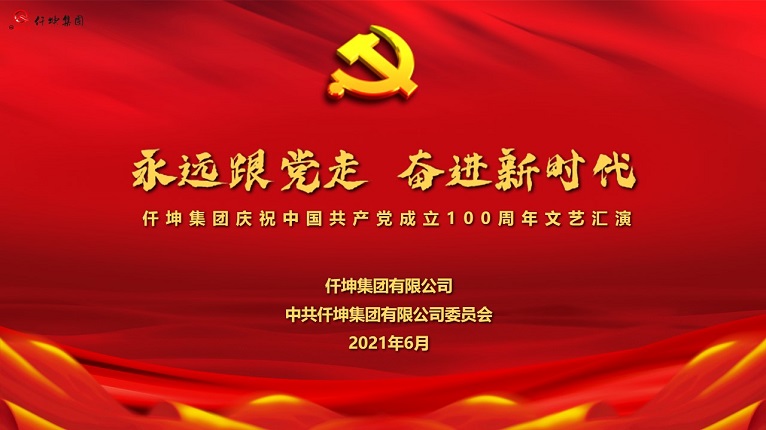 “永远跟党走 奋进新时代”仟坤集团庆祝中国共产党成立100周年文艺汇演