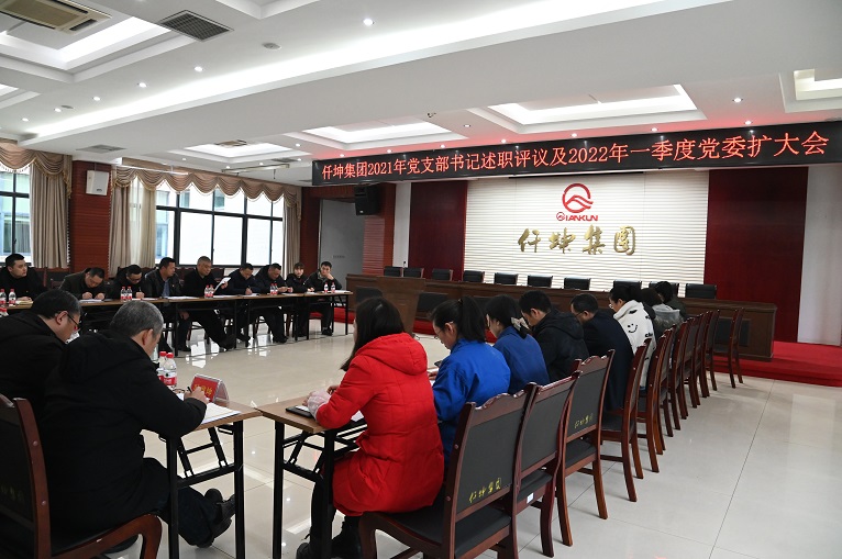 仟坤集团召开2021年党组织书记述职暨2022年一季度党委扩大会议