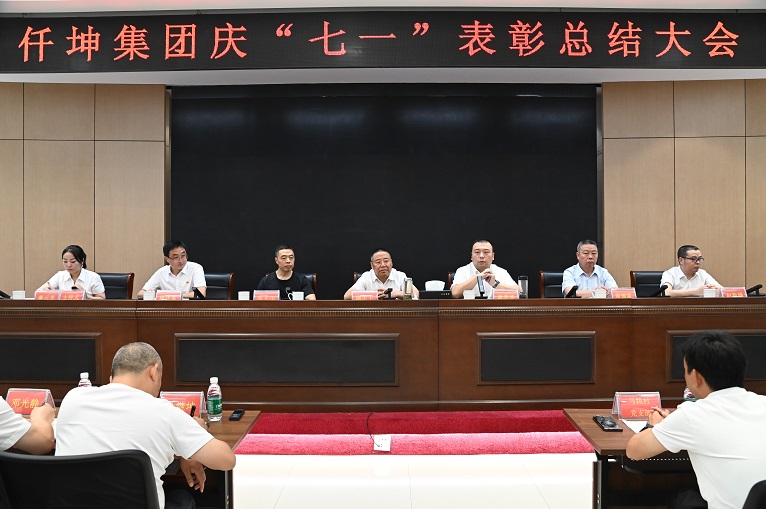 仟坤集团举行庆“七一”总结表彰大会