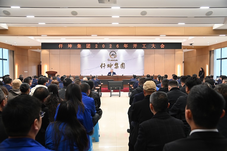 仟坤集团召开2026年新年开工大会