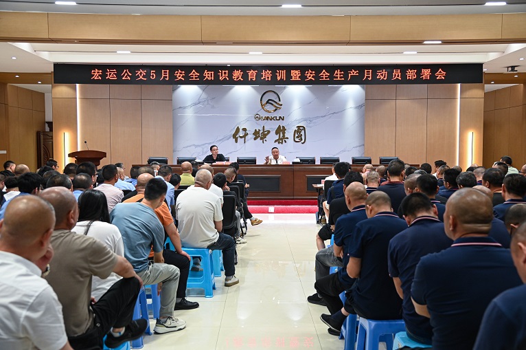 仟坤集团公交运输召开 5 月安全培训暨 安全生产月动员部署会
