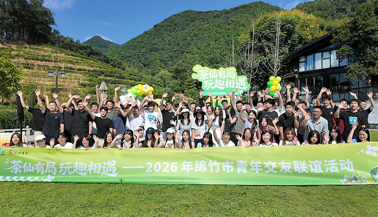 “茶仙有局・玩趣相遇”2026绵竹青年交友联谊浪漫启幕